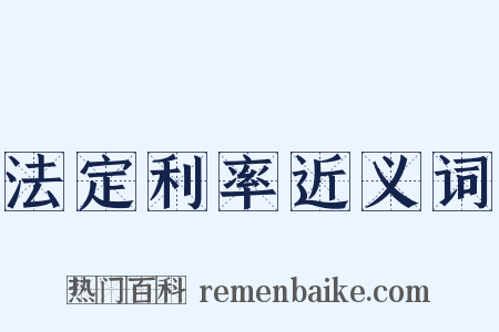 法定利率近义词是什么意思的图片